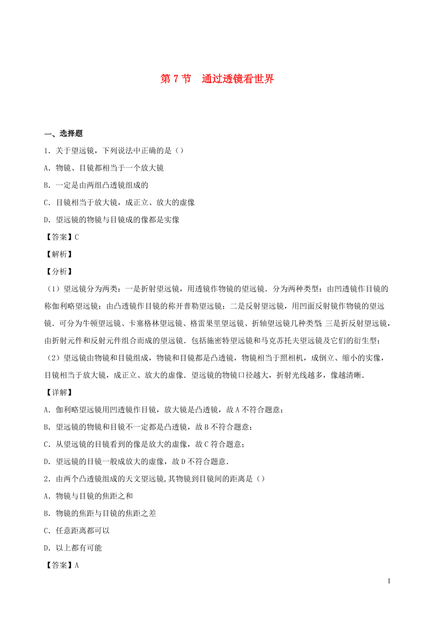 2020秋八年级物理上册4.7通过透镜看世界课时同步检测题（含答案）