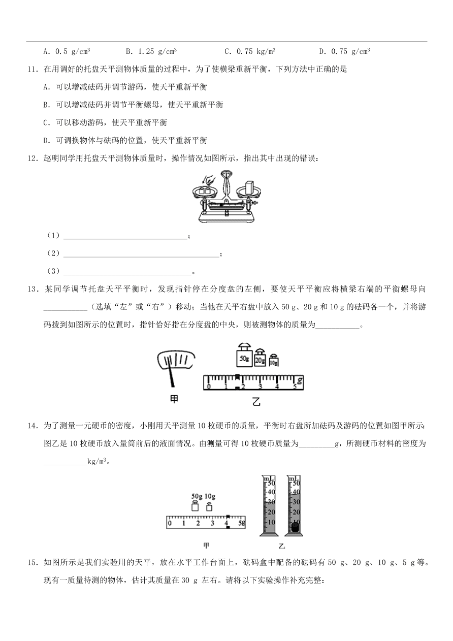 九年级中考物理专题复习练习卷——质量和密度的测量