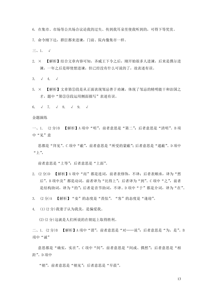 中考语文专题复习精炼课内文言文阅读第10篇邹忌讽齐王纳谏（含答案）