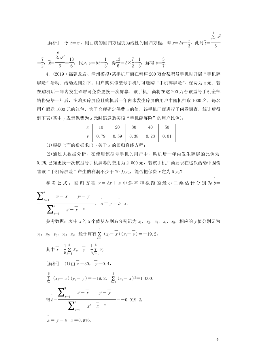 2021版高考数学一轮复习 第十章73变量间的相关关系、统计案例 练案（含解析） 