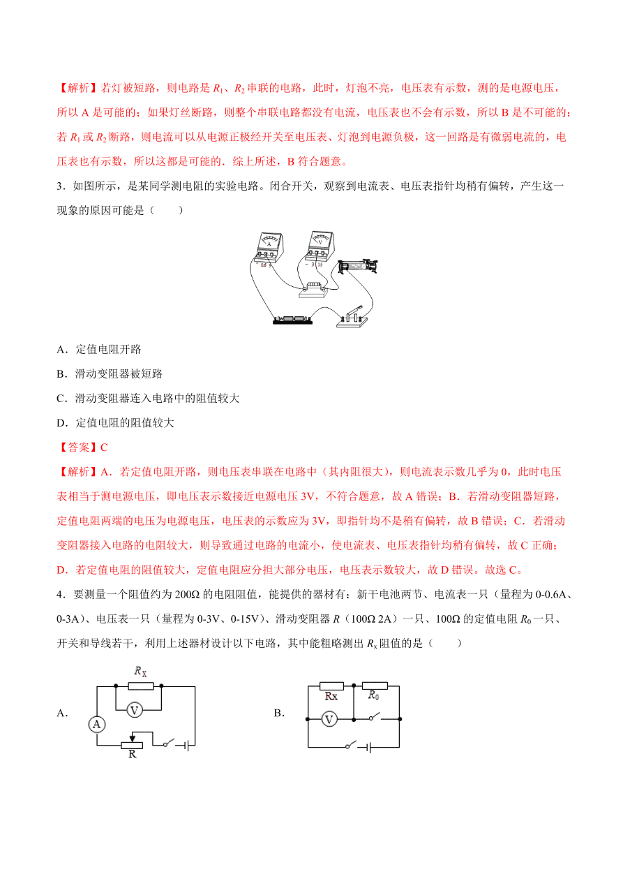 2020-2021初三物理第十七章 第3节 电阻的测量（重点练）