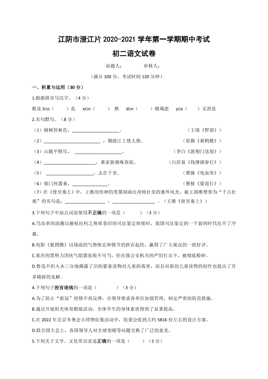 2021江苏江阴澄江片八年级上学期语文期中试题