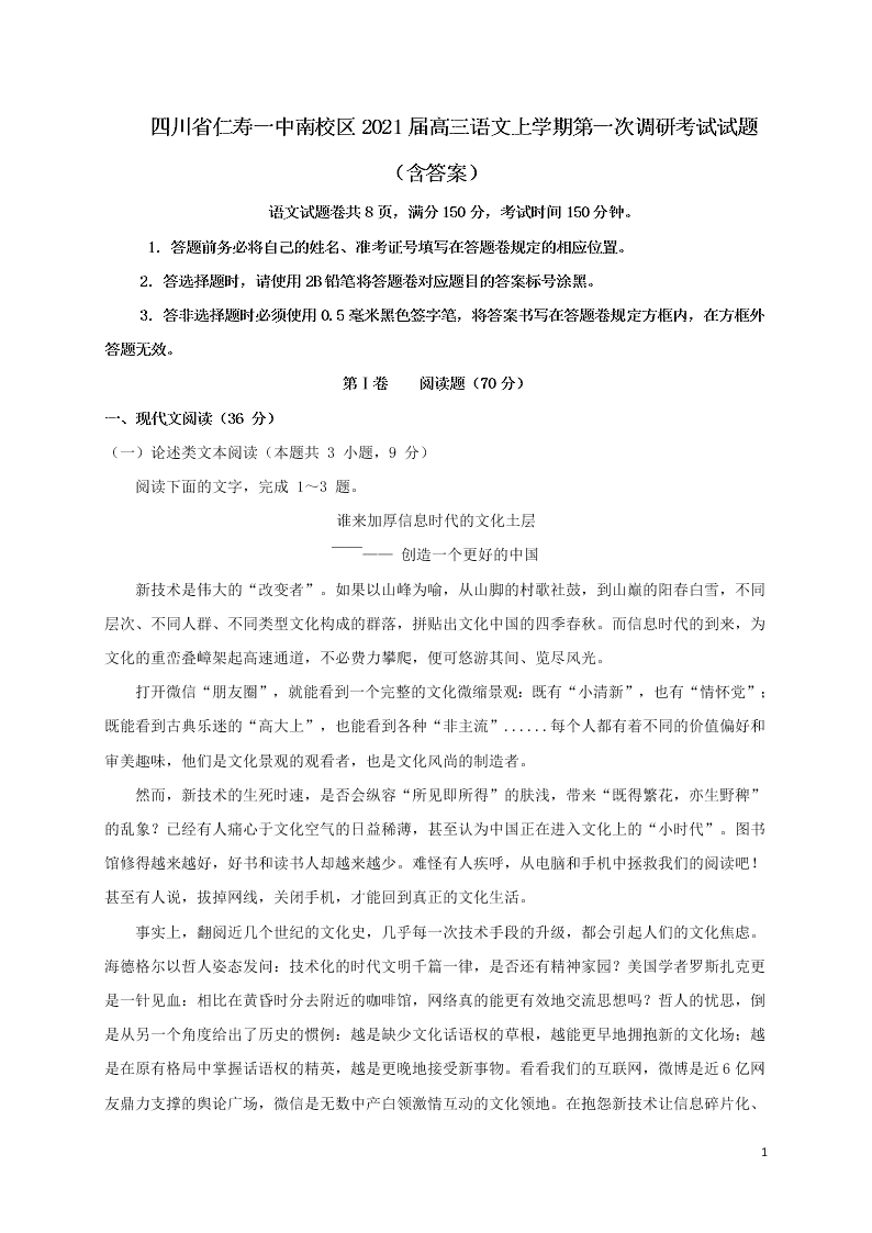 四川省仁寿一中南校区2021届高三语文上学期第一次调研考试试题（含答案）