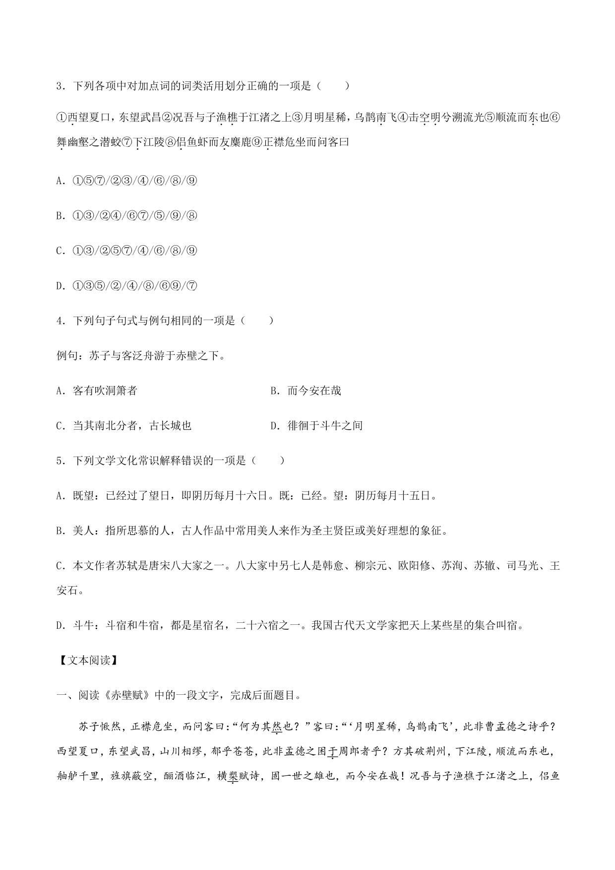 2020-2021学年部编版高一语文上册同步课时练习 第三十一课 赤壁赋