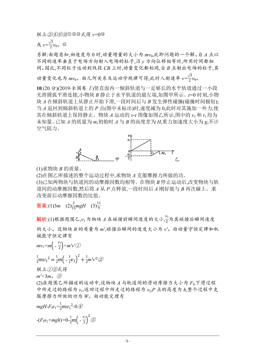 2021届新高考物理二轮复习专题训练7动量动量的综合应用（Word版附解析）