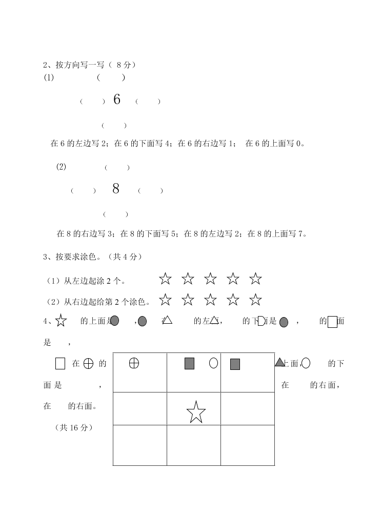 一年级数学上册复习卷二位置