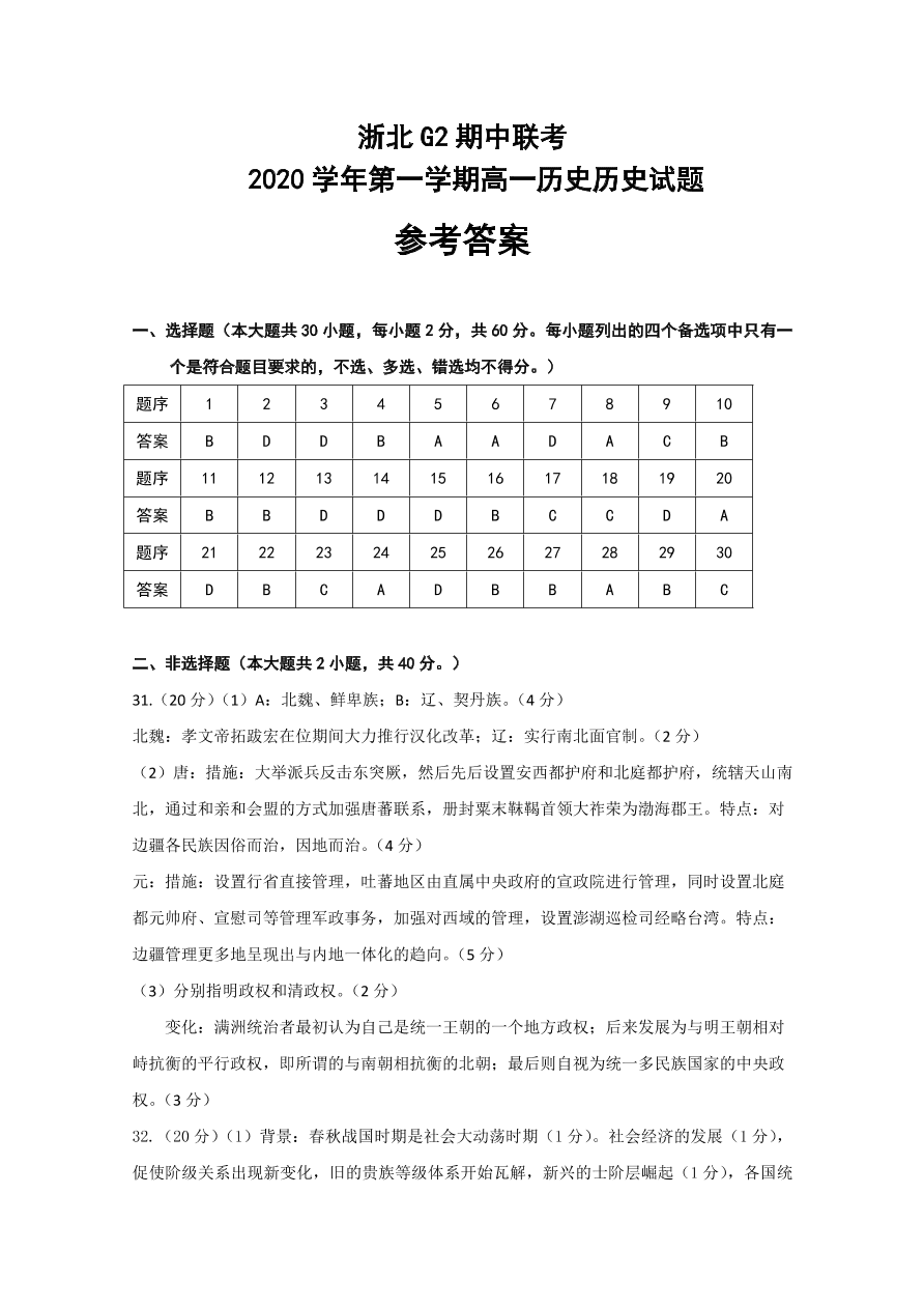 浙江省嘉兴一中、湖州中学2020-2021高一历史上学期期中联考试题（Word版附答案）