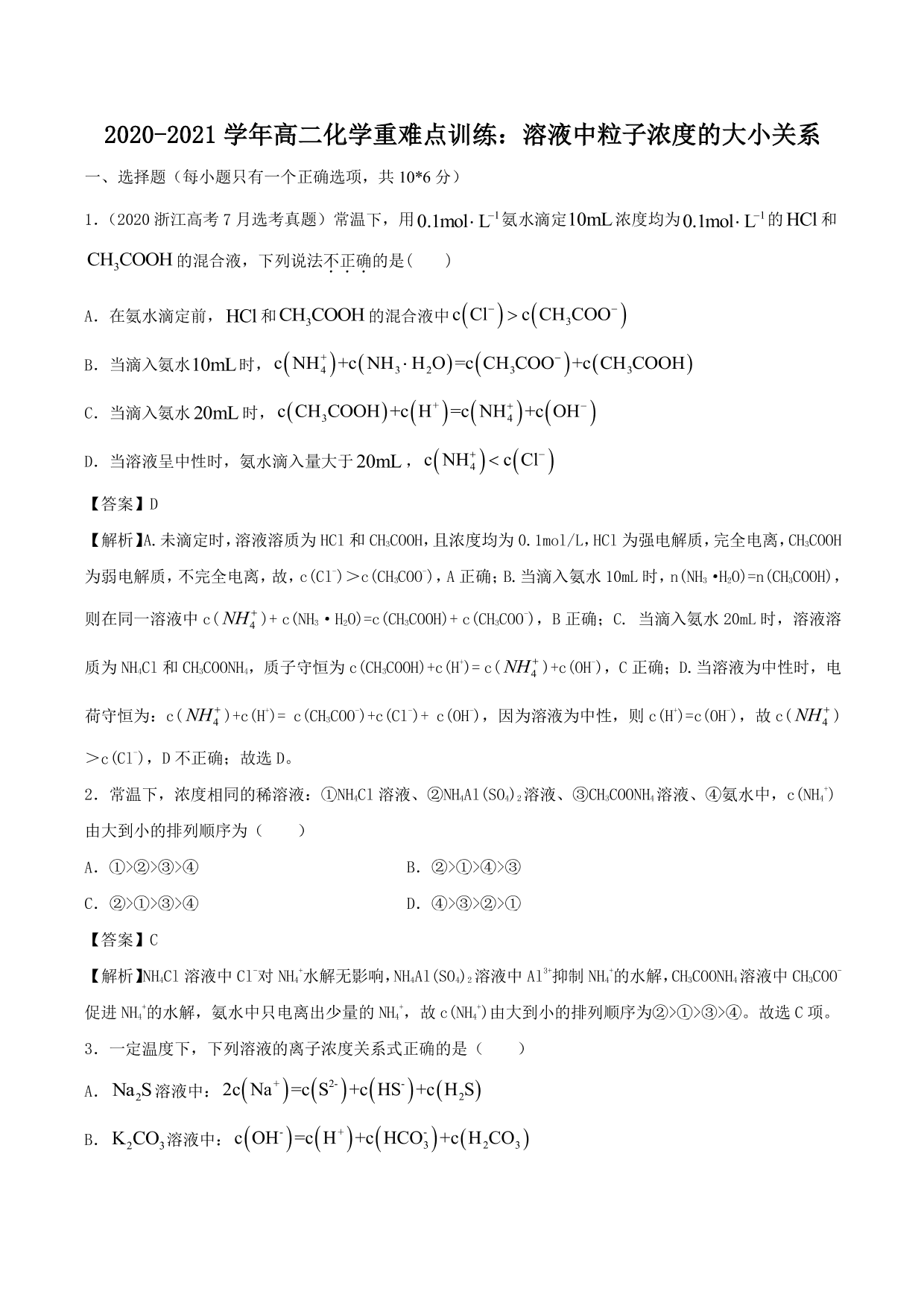 2020-2021学年高二化学重难点训练：溶液中粒子浓度的大小关系