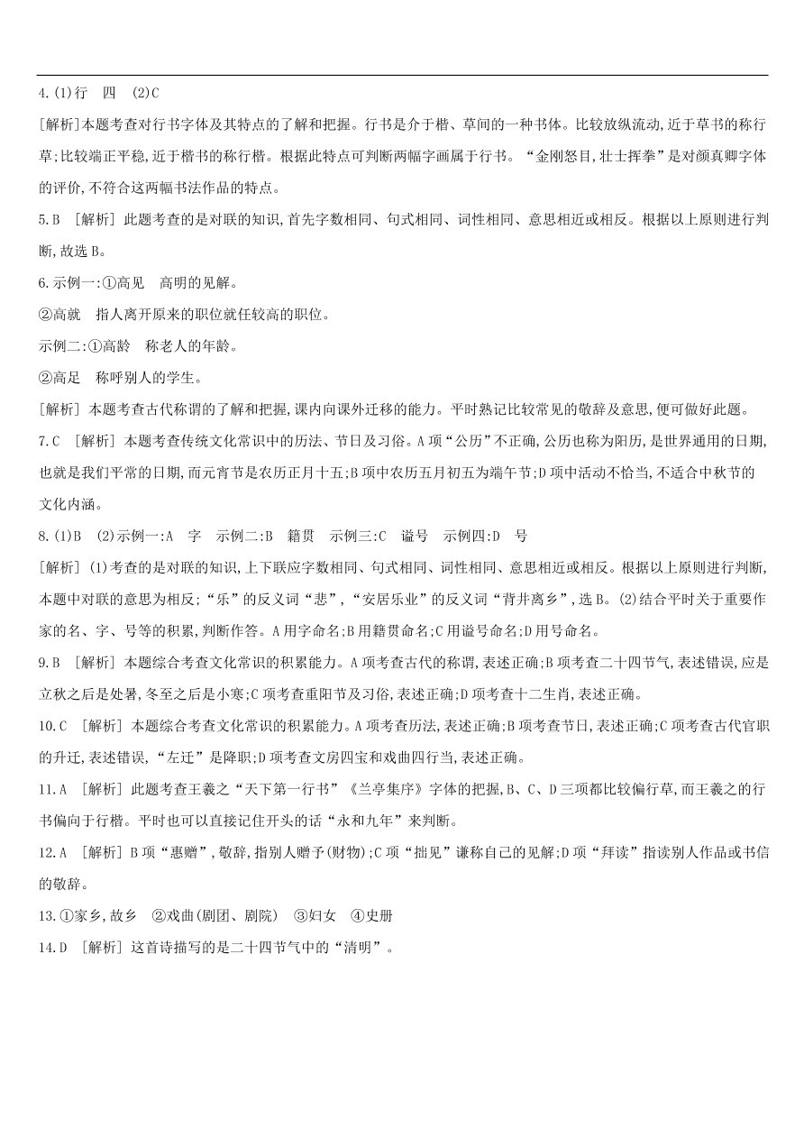 新人教版 中考语文总复习第一部分语文知识积累专题训练05传统文化（含答案）