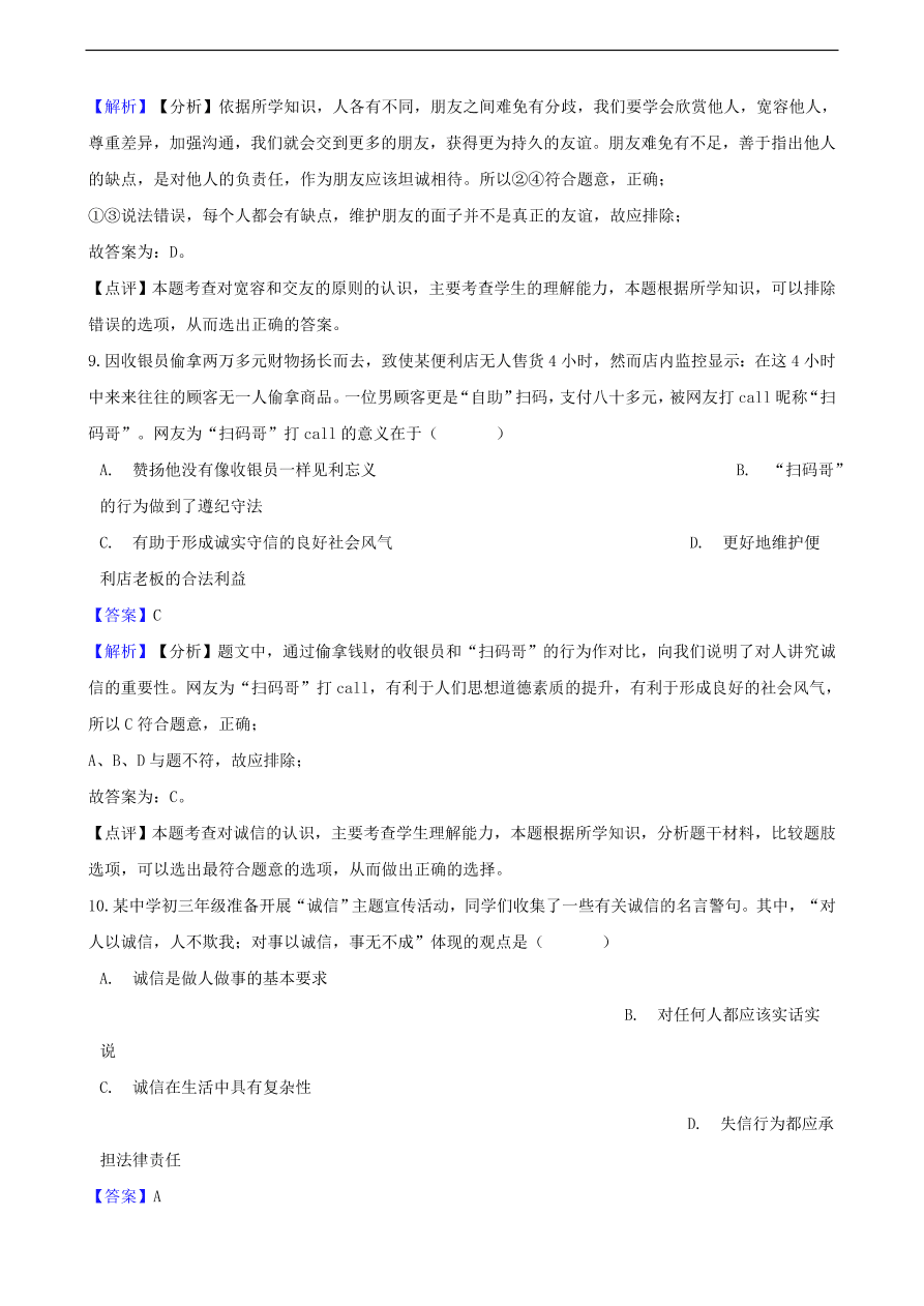 中考政治交往的品德知识提分训练含解析