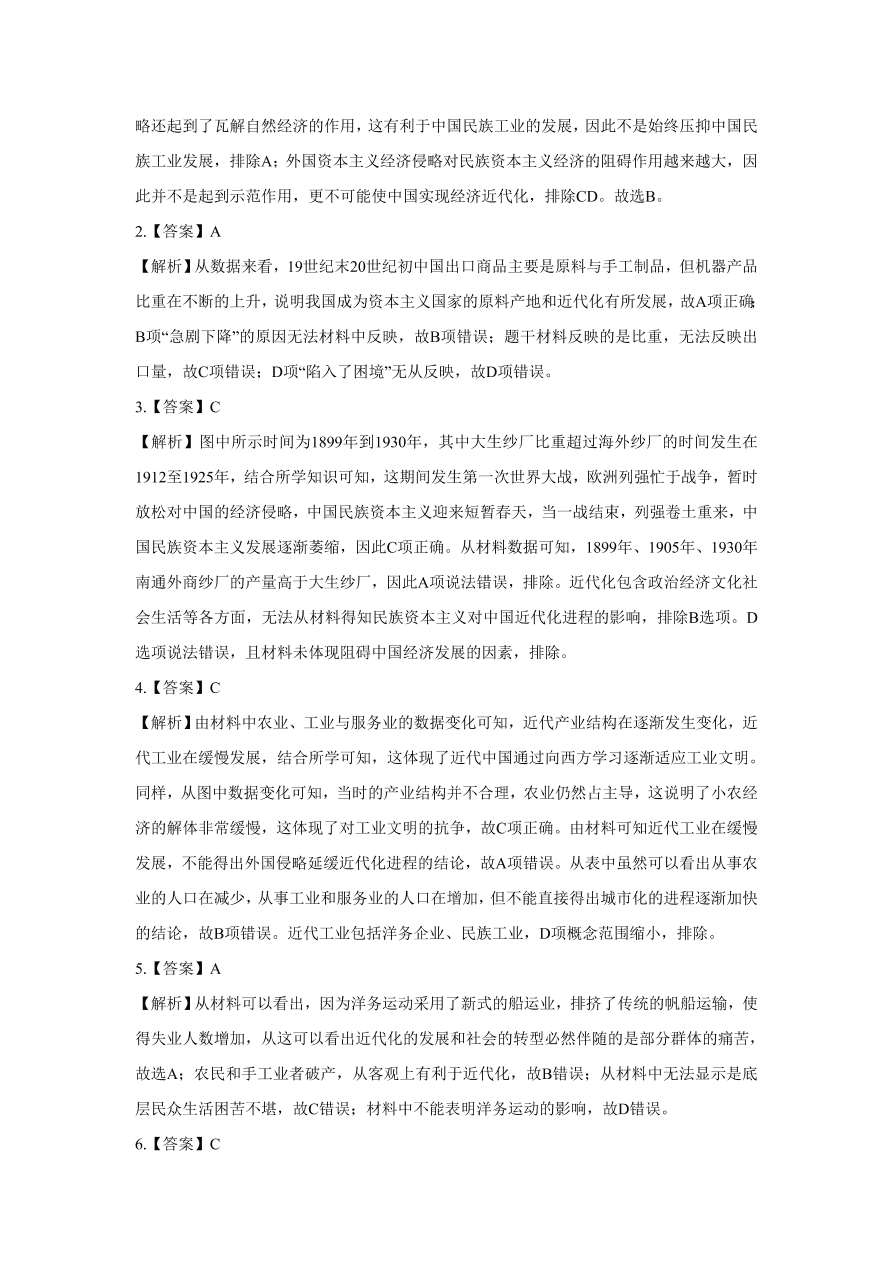 2020-2021学年高三历史一轮复习易错题09 近代中国的经济