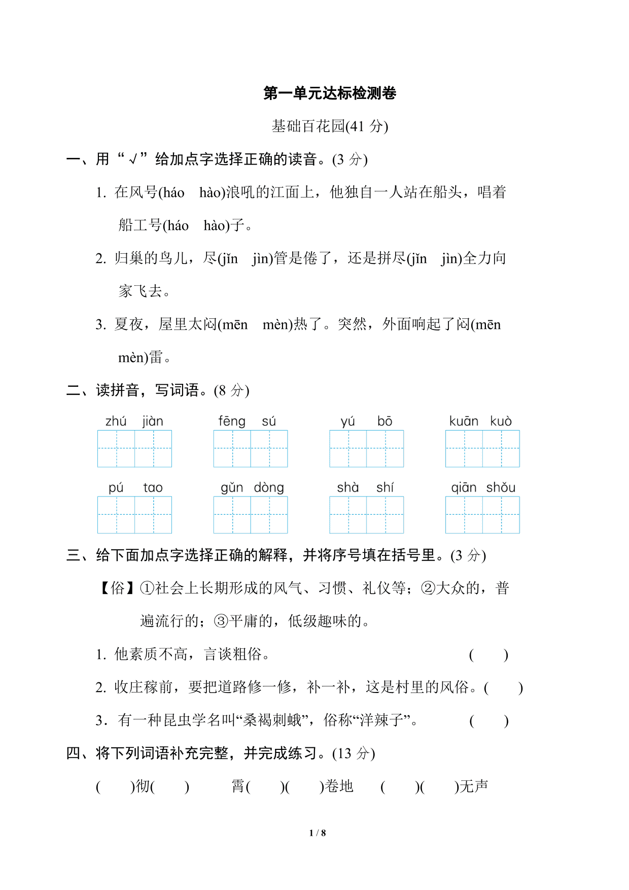 统编版语文四年级上册第一单元达标测试卷2