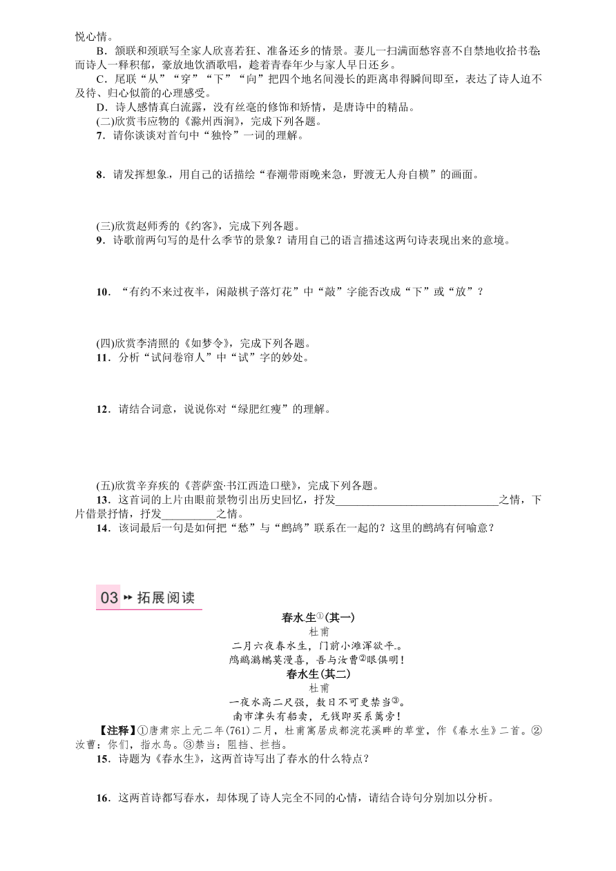 语文版九年级语文上册第七单元29诗词五首课时练习题及答案