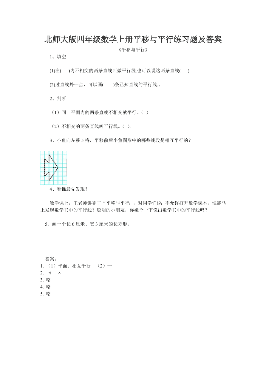 北师大版四年级数学上册平移与平行练习题及答案