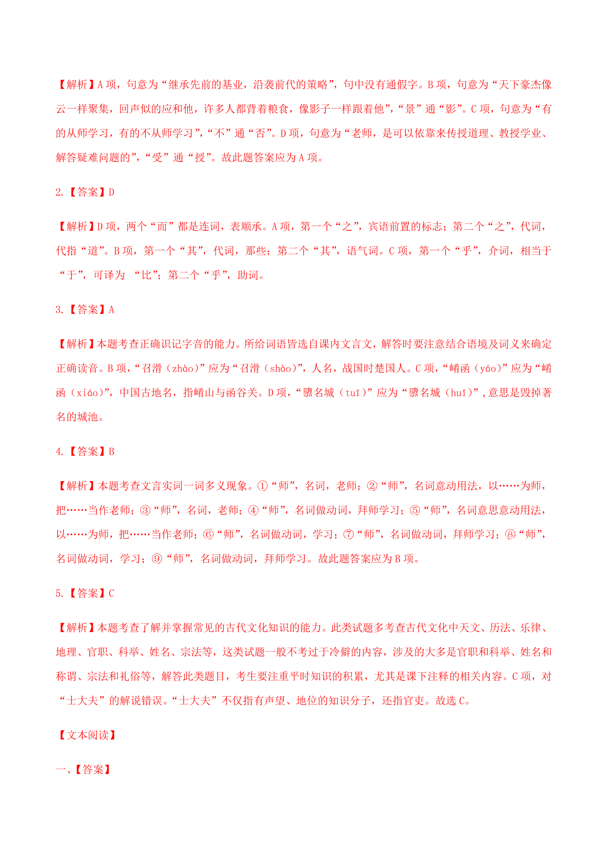 2020-2021学年部编版高一语文上册同步课时练习 第二十三课 师说