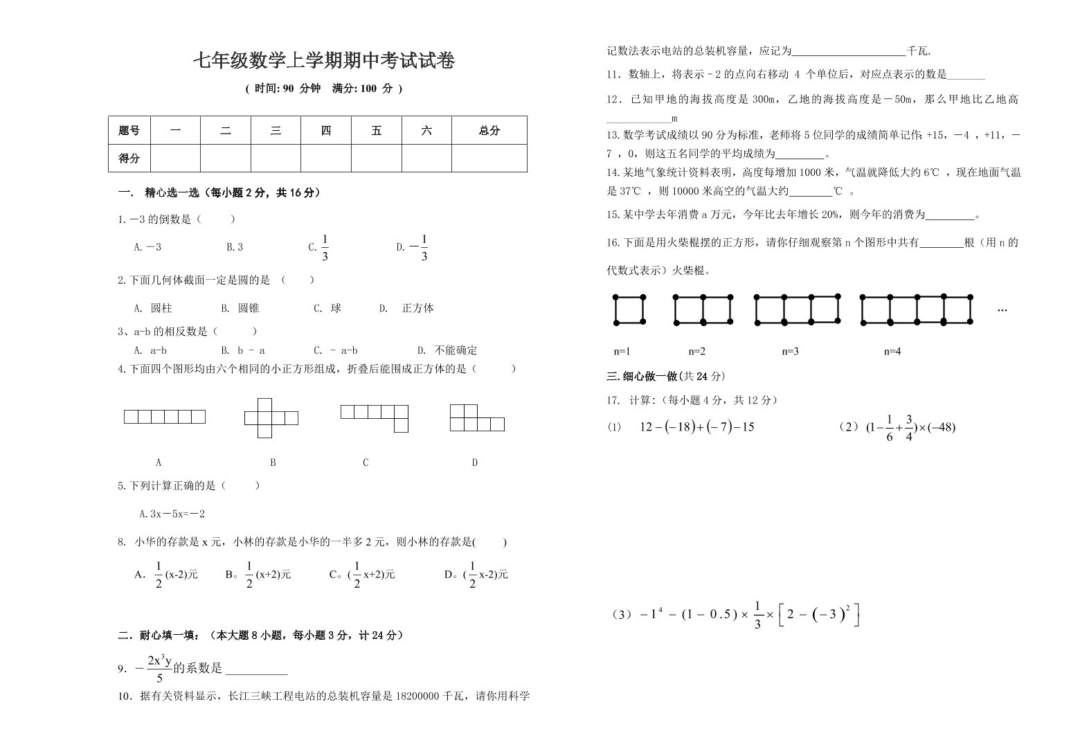 七年级数学上学期期中考试试卷