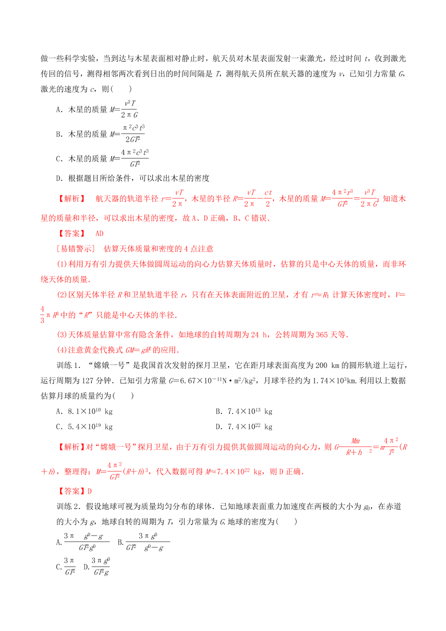 2020-2021年高考物理重点专题讲解及突破05：万有引力与航天   