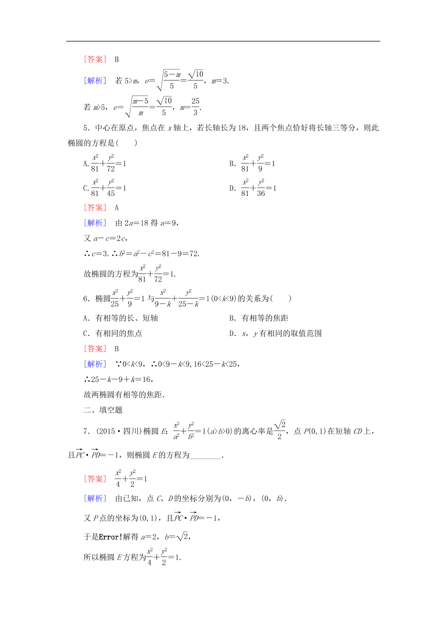 北师大版高三数学选修1-1《2.1.2椭圆的简单几何性质》同步练习卷及答案