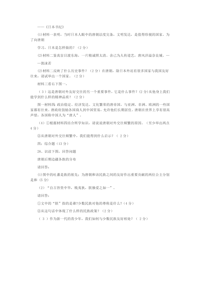 福建省宁化城东中学2020学年七年级历史下学期第一月考试题