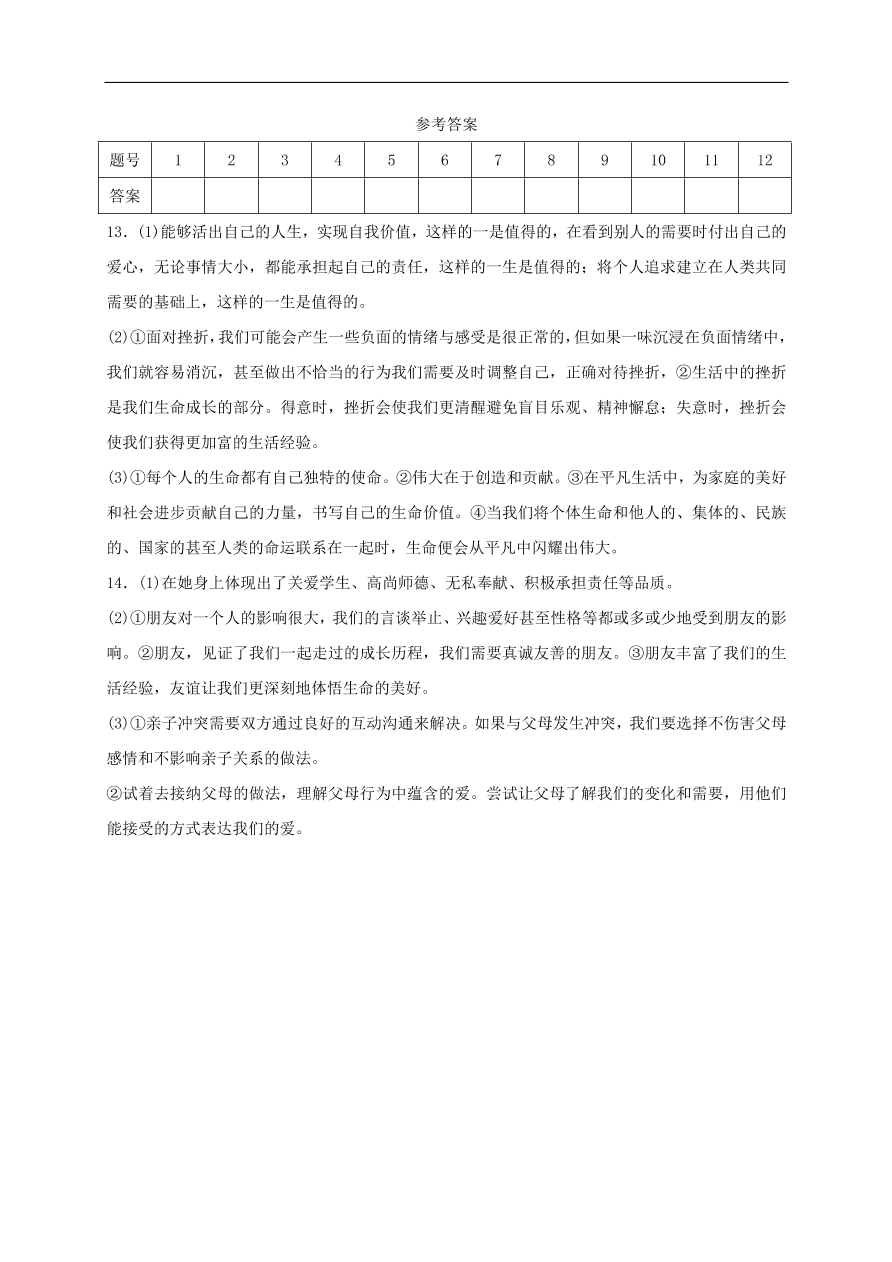 七年级道德与法治上册第四单元生命的思考第十课绽放生命之花第2框活出生命的精彩课时训练新人教版