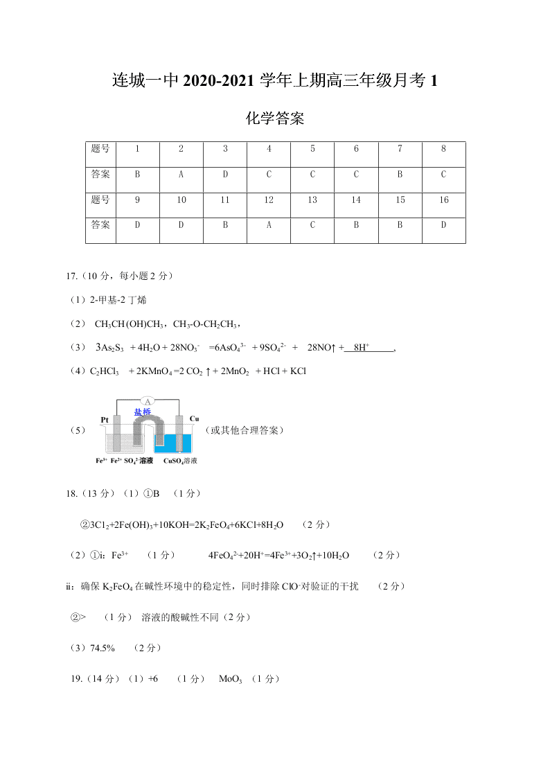 福建省连城县第一中学2021届高三化学上学期月考（一）试题（Word版附答案）