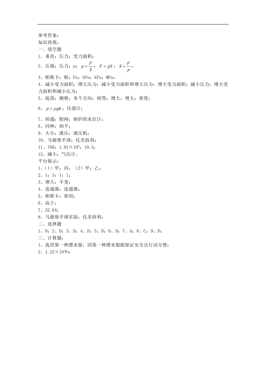 八年级物理下册第九章 压强复习试题 （含答案）