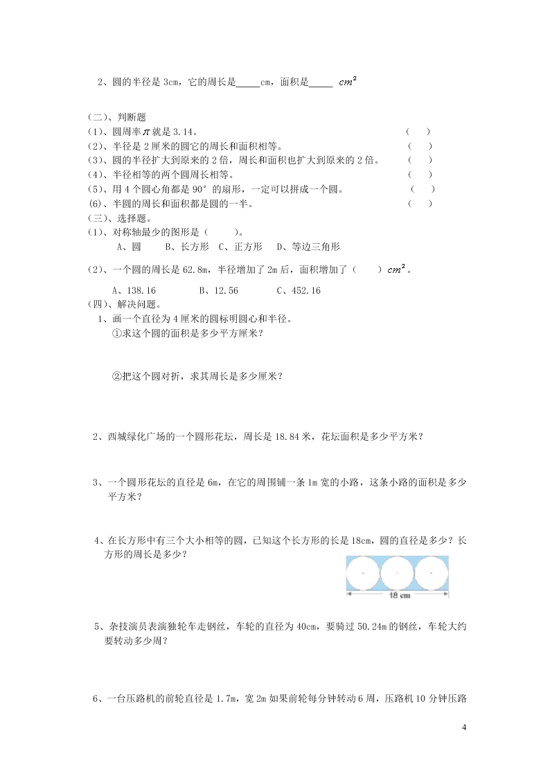 六年级数学上册5圆期末复习要点及练习（附答案新人教版）