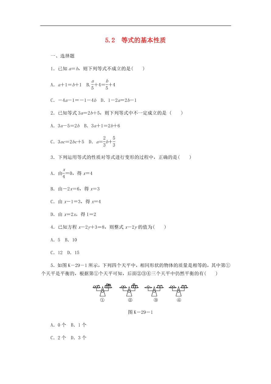 七年级数学上册第5章一元一次方程5.2等式的基本性质同步练习（含答案）