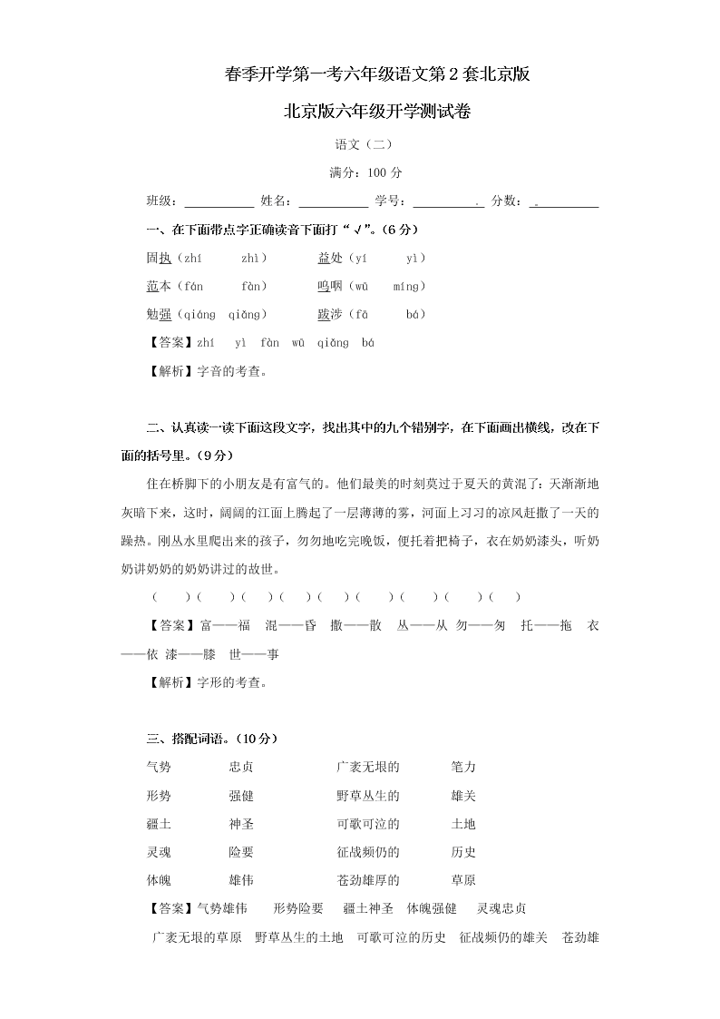 春季开学第一考六年级语文第2套北京版 北京版六年级开学测试卷