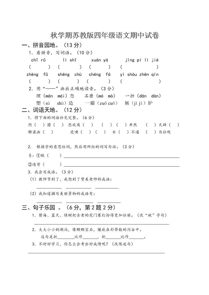 秋学期苏教版四年级语文期中试卷