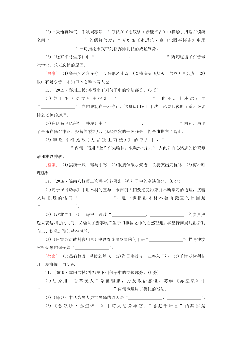 2021新高考语文一轮复习专题提升练12默写常见的名篇名句2（含解析）