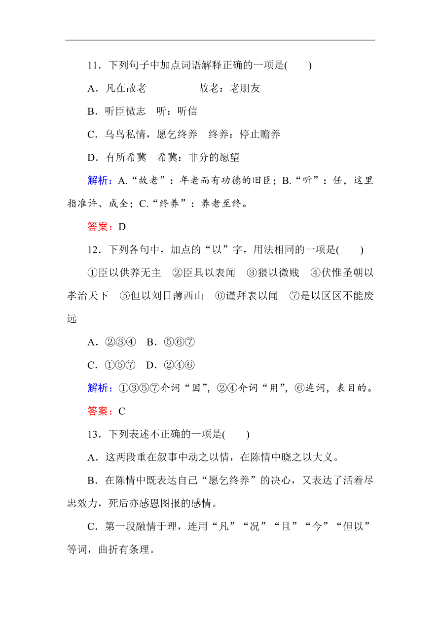 人教版高中语文必修5课时练习 第7课 陈情表（含答案）