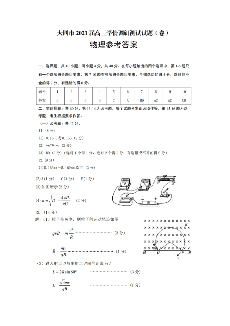 山西省大同市2021届高三物理上学期调研试题（Word版附答案）