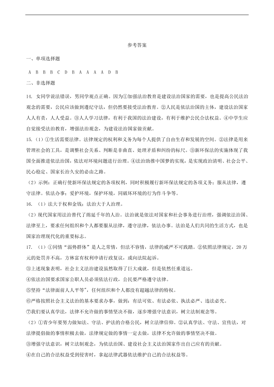 新人教版 七年级道德与法治下册第十课法律伴我们成长第2框法律与我们同行课时训练（含答案）