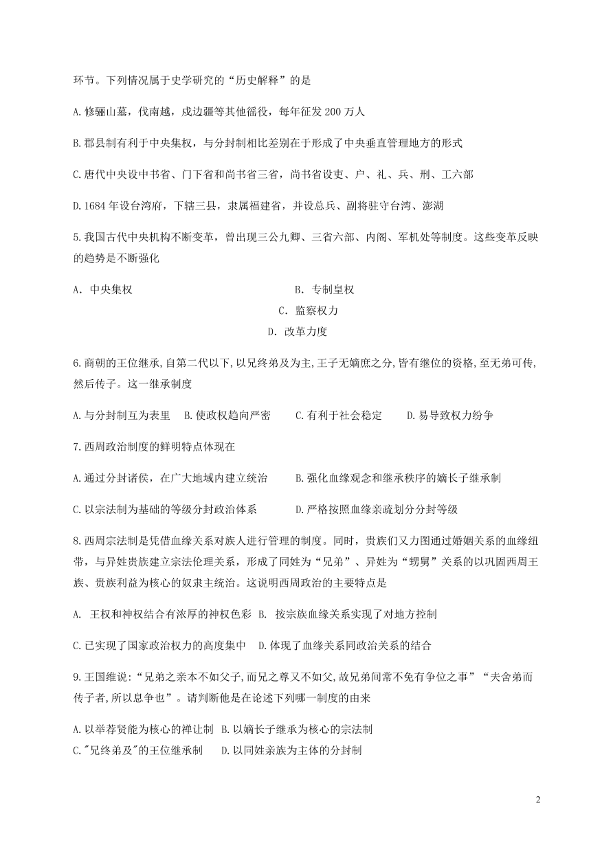 四川省宜宾市叙州区第一中学2020-2021学年高一历史上学期第一次月考试题（含答案）