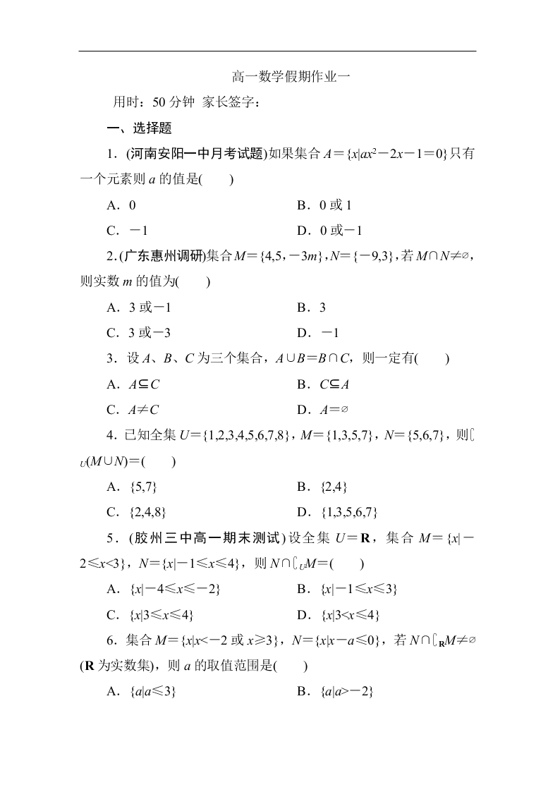 河北省邯郸市永年一中高一数学暑假作业1（答案）