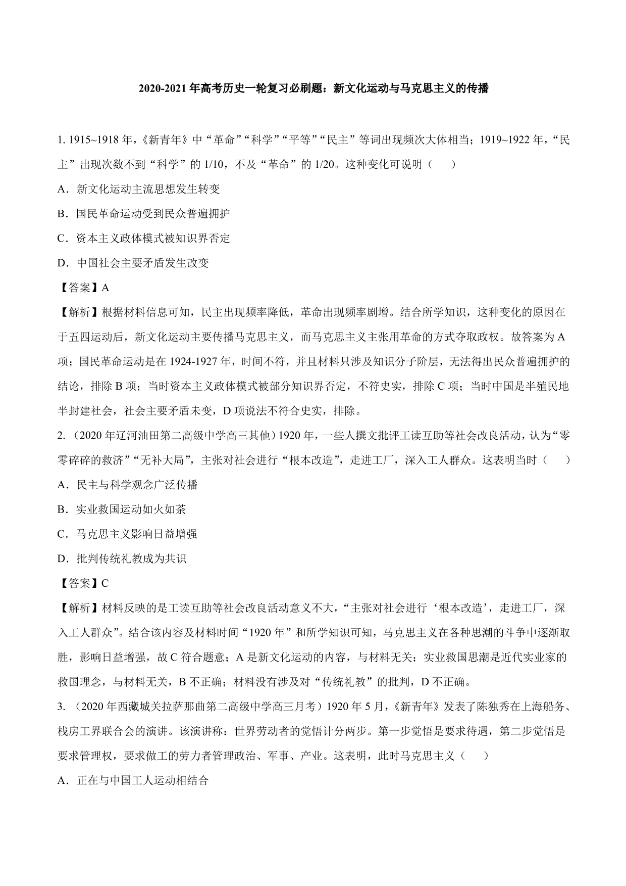 2020-2021年高考历史一轮复习必刷题：新文化运动与马克思主义的传播