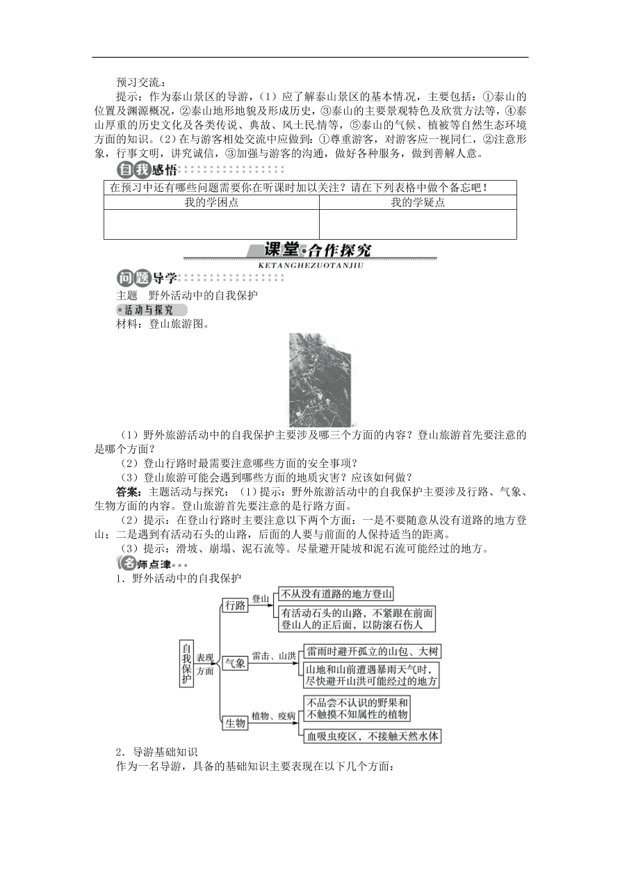 湘教版高中地理选修三《4.3旅游常识和导游基础知识》课时同步练习及答案