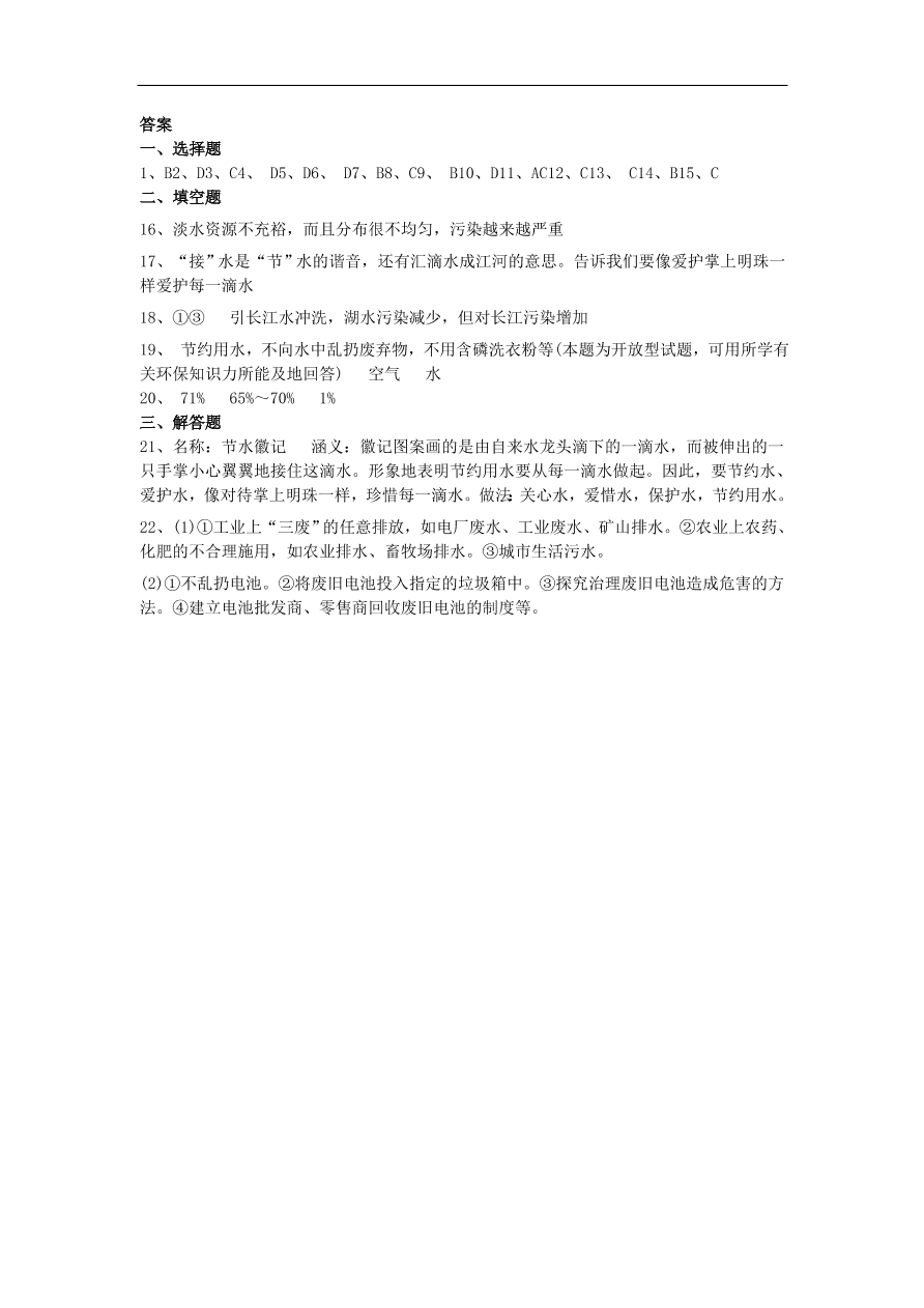 新人教版 九年级化学上册第四单元自然界的水4.1爱护水资源同步测试卷（含答案）