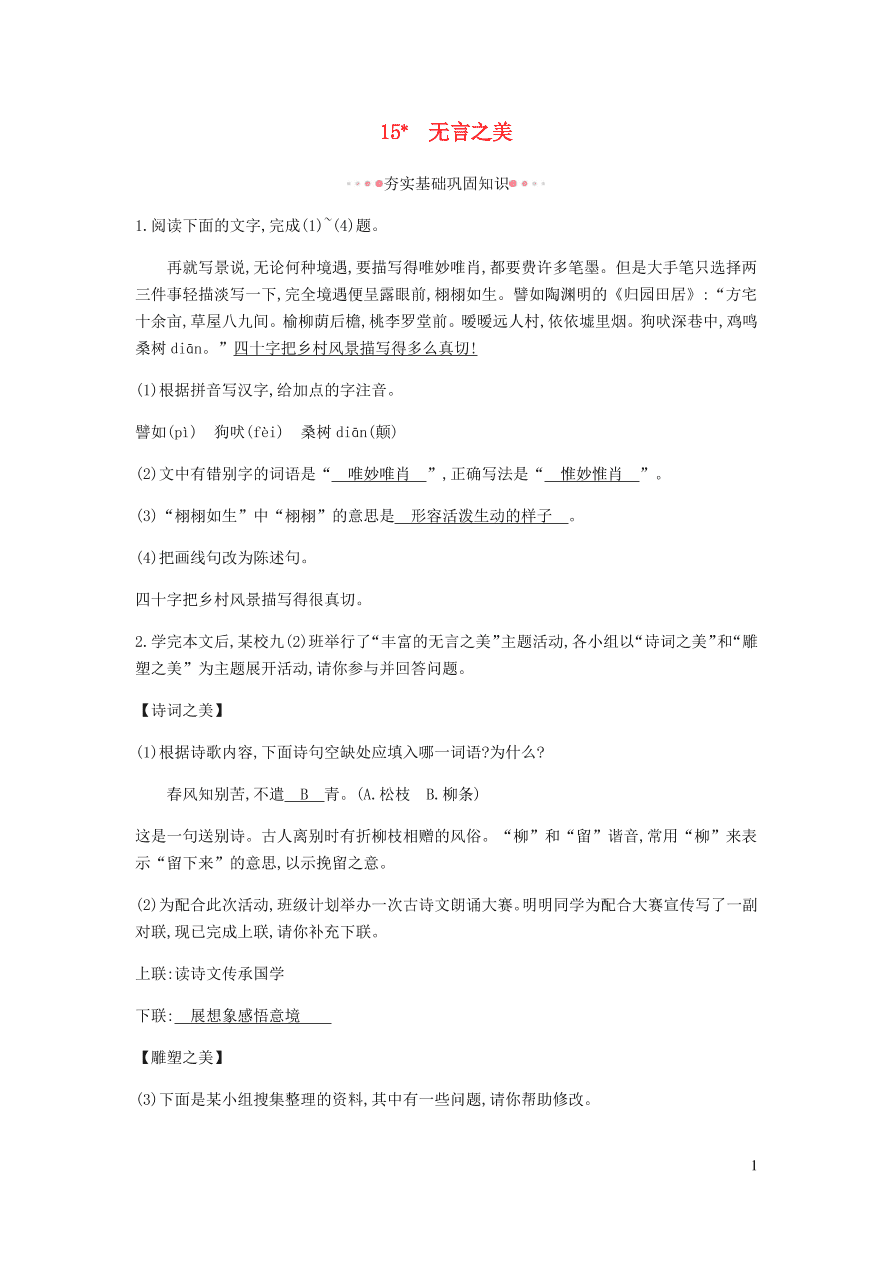 新人教版 九年级语文下册第四单元无言之美 同步练习（含答案）