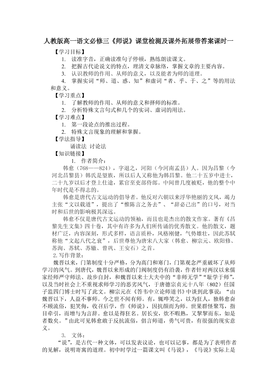 人教版高一语文必修三《师说》课堂检测及课外拓展带答案课时一