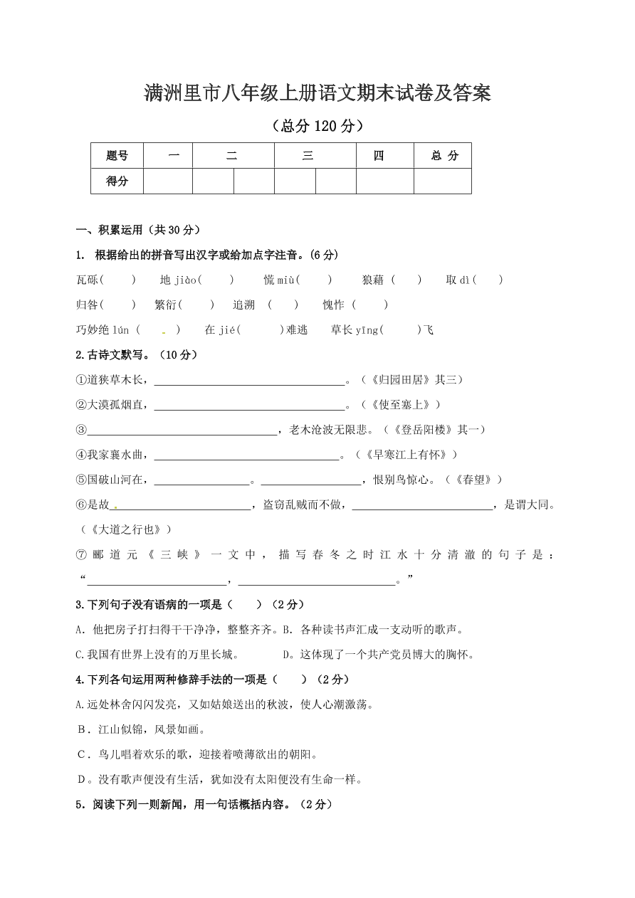 满洲里市八年级上册语文期末试卷及答案