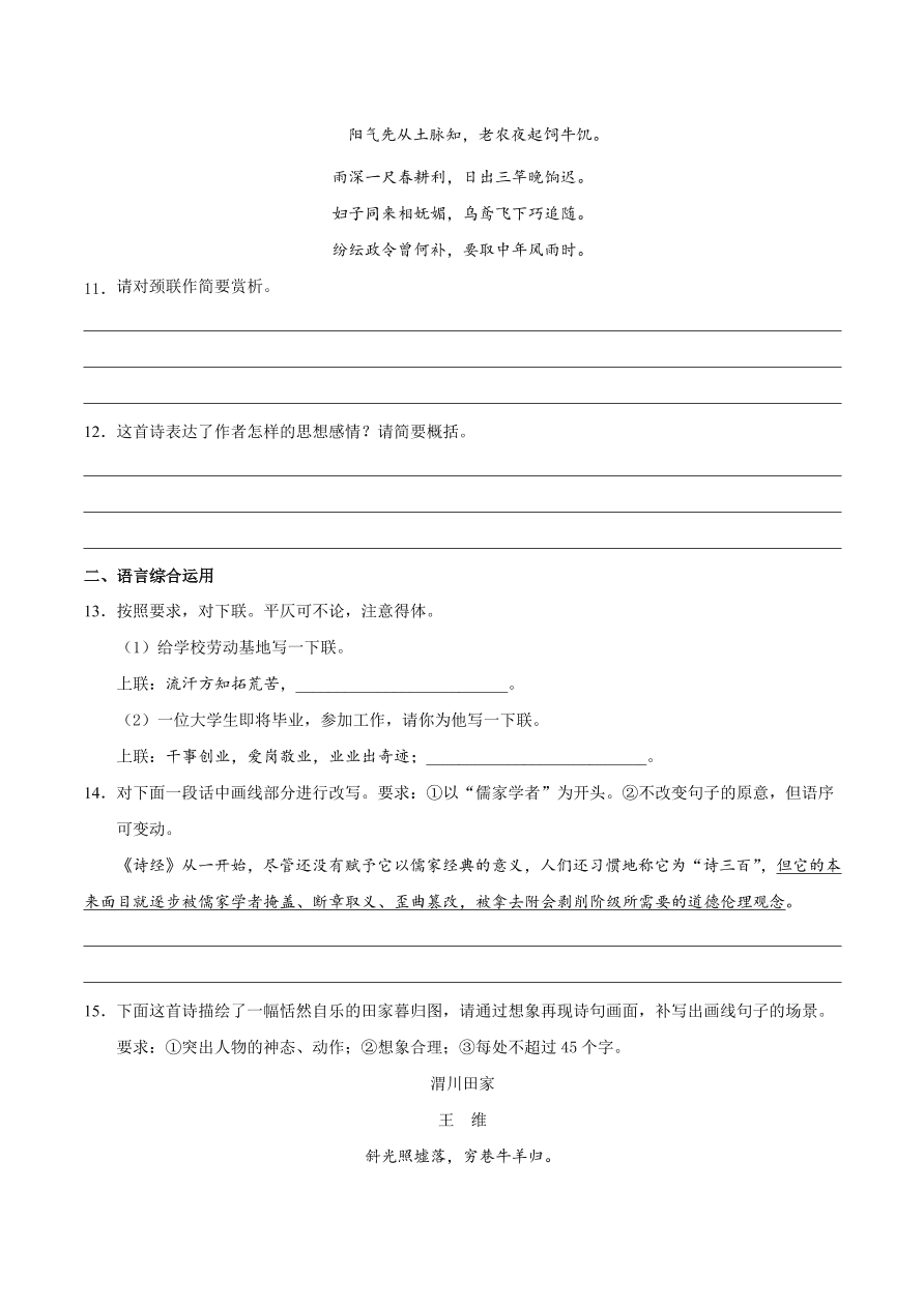 2020-2021学年高一语文同步专练：芣苢 文氏外孙入村收麦（重点练）