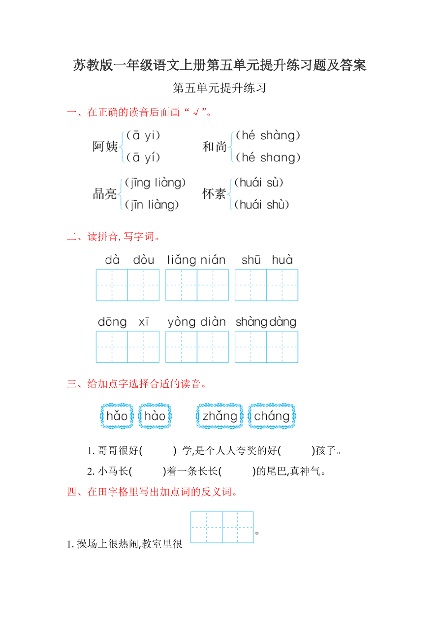 苏教版一年级语文上册第五单元提升练习题及答案