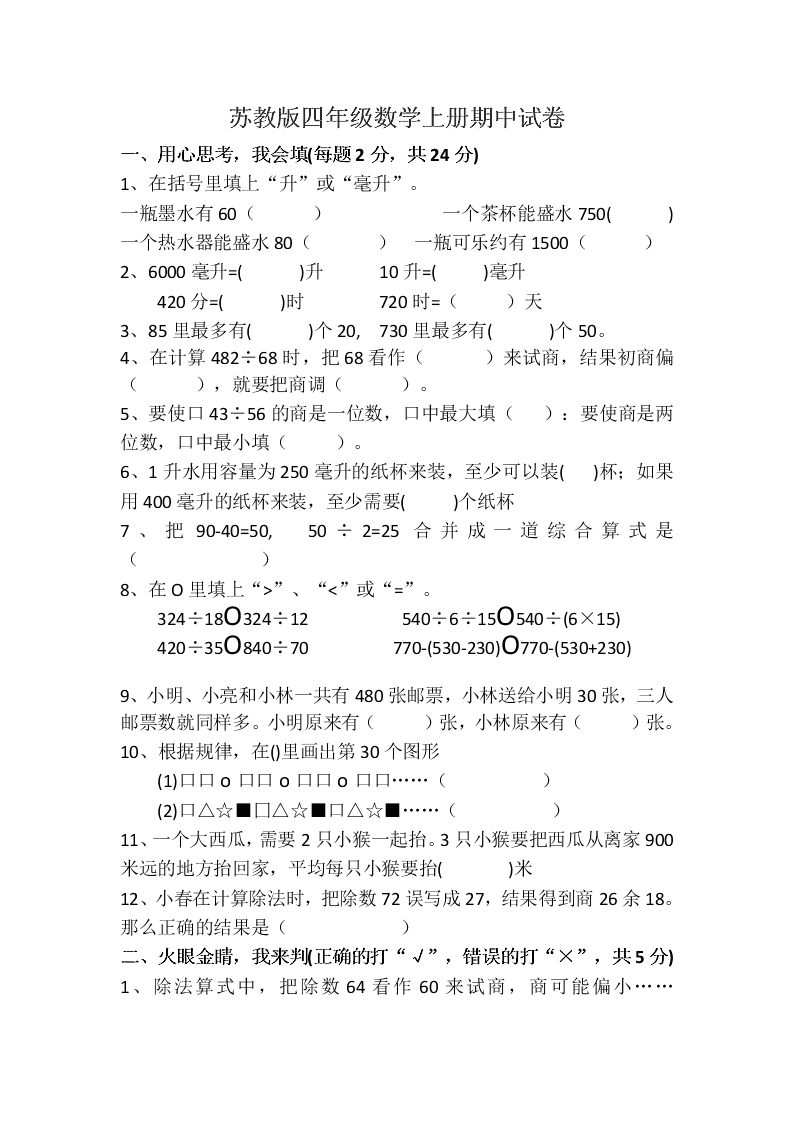 苏教版四年级数学上册期中试卷