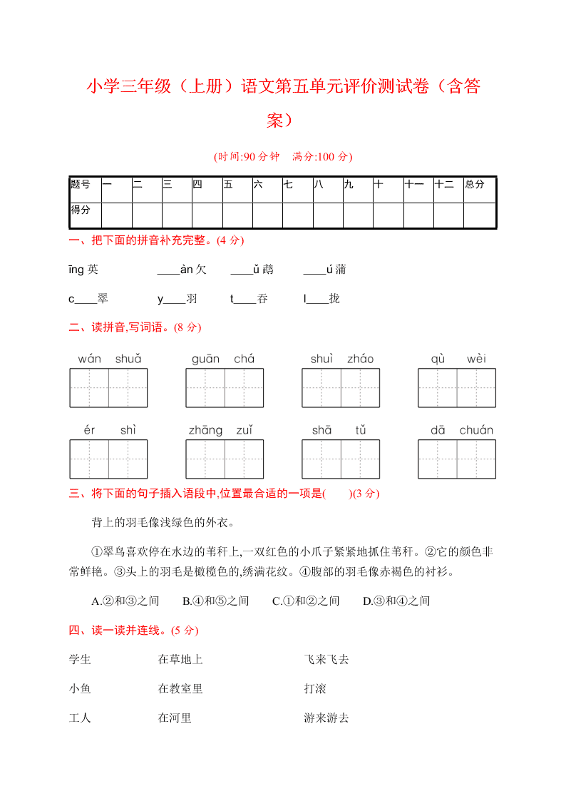 小学三年级（上册）语文第五单元评价测试卷（含答案）