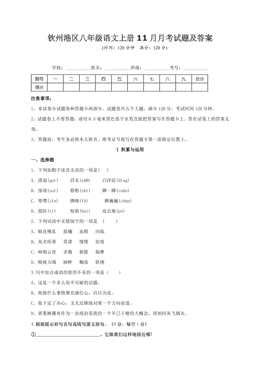 钦州港区八年级语文上册11月月考试题及答案