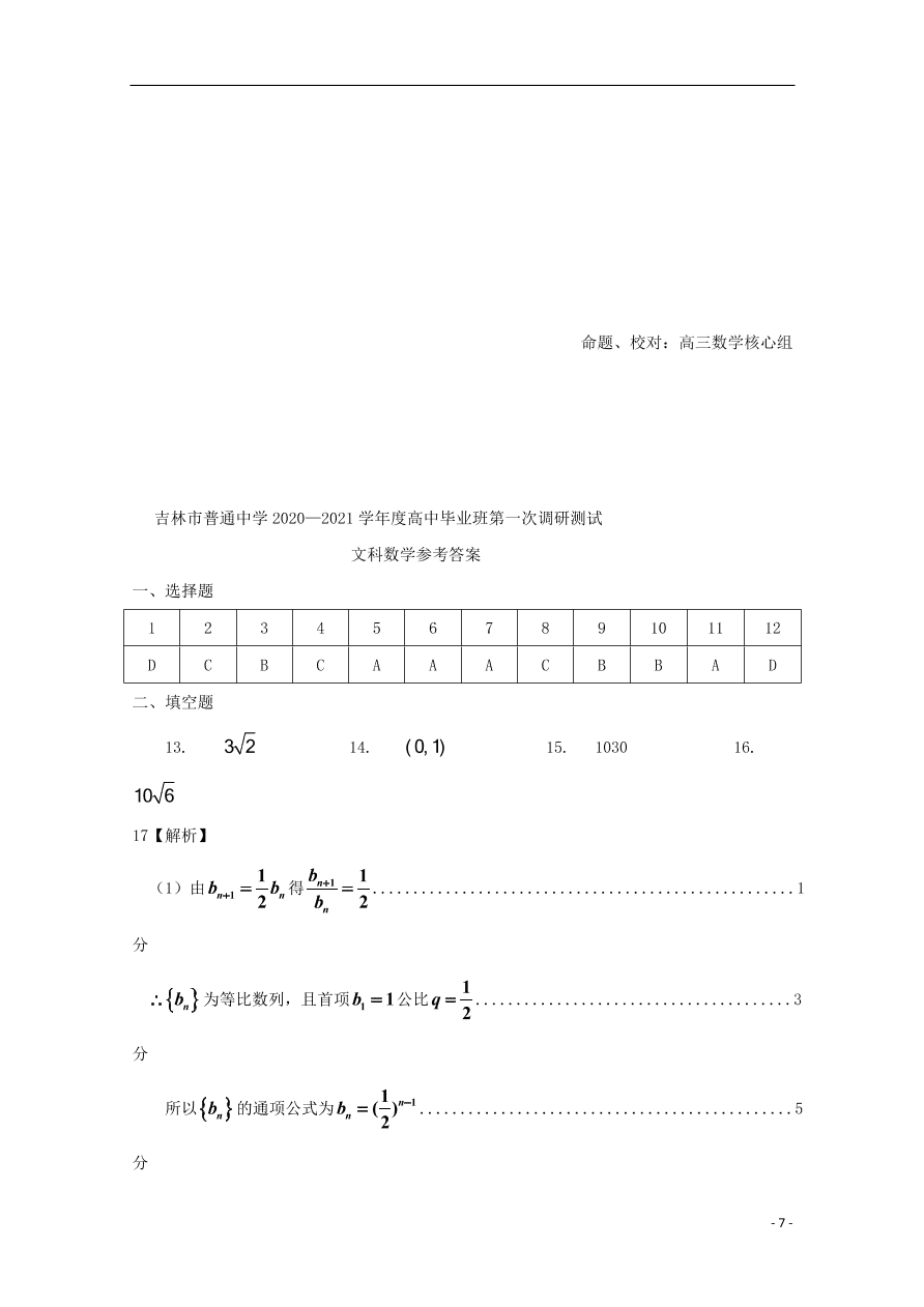 吉林省桦甸市第四中学2021届高三（文）数学上学期第一次调研考试试题