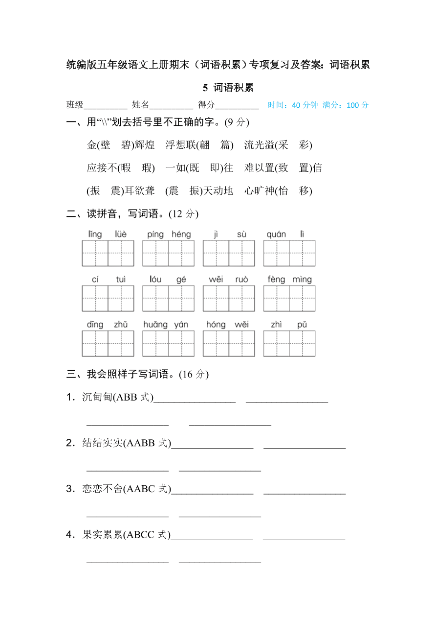 统编版五年级语文上册期末（词语积累）专项复习及答案：词语积累