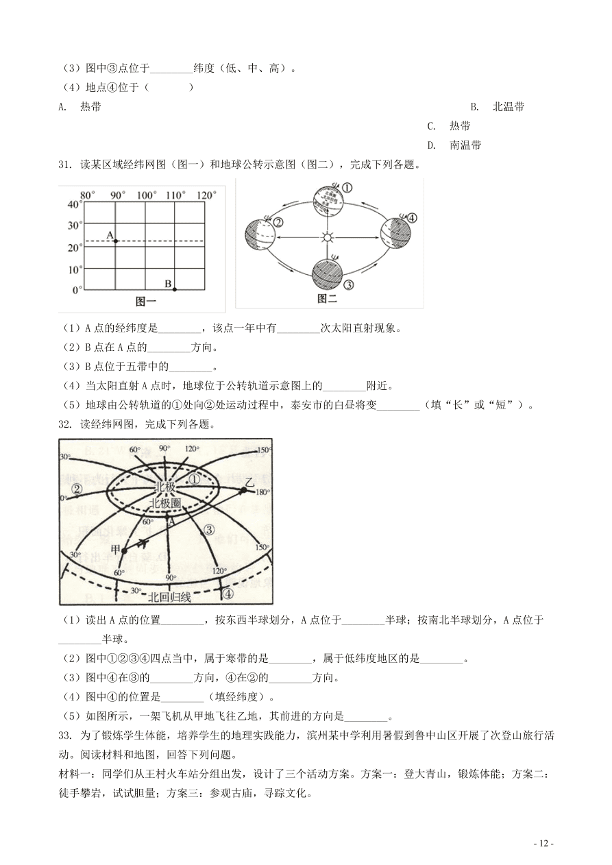 中考地理知识点全突破 专题3 地球的公转含解析